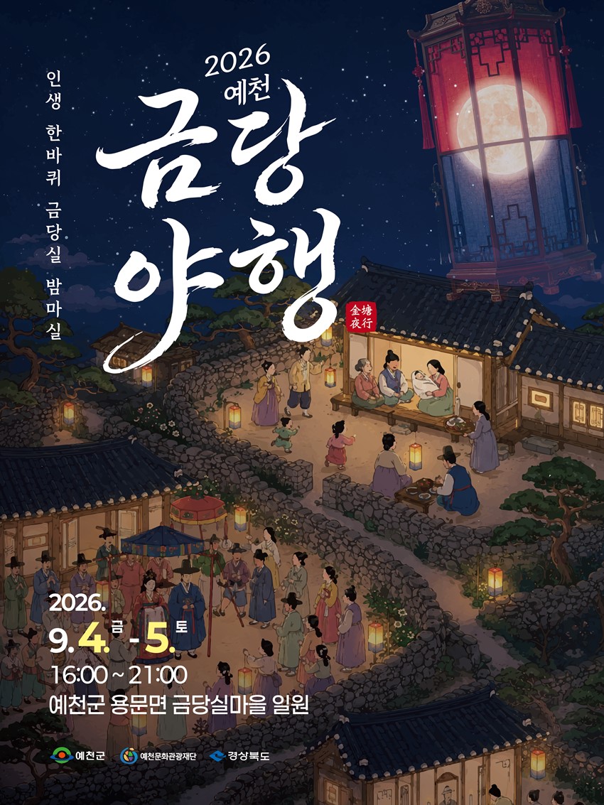 1.2026년 금당야행 안내